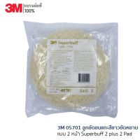 3M 5701 ลูกขัดขนแกะสีขาวขัดหยาบ แบบ 2 หน้า Superbuff 2 plus 2 Pad