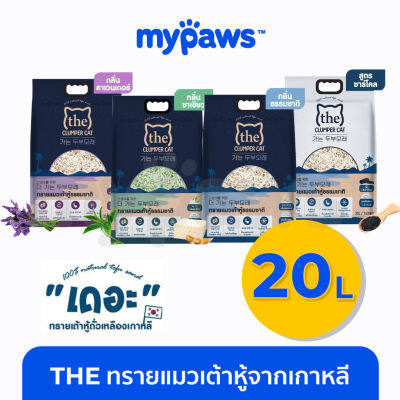 My Paws ทรายแมวเต้าหู้เกาหลี "THE" ขนาด20L เกรดพรีเมียม ทิ้งลงชักโครกได้