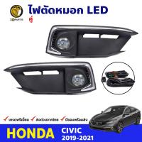 ชุดไฟตัดหมอก LED ขอบชุบโครเมี่ยม Honda Civic FC 4 ประตู 2019-21 ฮอนด้า ซีวิค สปอร์ตไลท์ พร้อมชุดสายไฟ คุณภาพดี ส่งไว