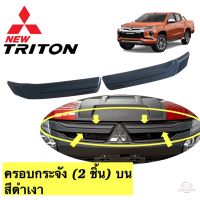 ครอบกระจัง ครอบกระจังหน้า (2 ชิ้นบน) Mitsubishi Triton ปี 2019 สีดำเงา