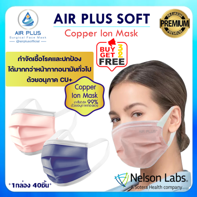 💥AIR PLUS SOFT : COPPER ION MASK (Anti-Virus) รุ่นใหม่แถบคล้องหูกว้าง "ไม่เจ็บหู" มีอย.VFE BFE PFE 99%💥1 กล่องบรรจุ 40ชิ้น