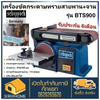 SCHEPPACH เครื่องขัดกระดาษทรายสายพาน รุ่น BTS900 กระดาษทรายสายพาน 4 * 36 นิ้ว เครื่องขัด กระดาษทราย สายพาน bts900