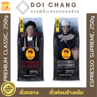 กาแฟดอยช้าง เมล็ดกาแฟคั่ว DoiChang Premium Classic กาแฟเกรด A คั่ว (มี 2 รสชาติ) ให้รสชาติสมดุลของเนื้อกาแฟ กลิ่นหอม 250 กรัม จำนวน 1 แพ็ค coffee ขายดี