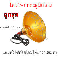 ถูกสุด โคมไฟกกหมู ไก่ นก พร้อมสาย ขั้ว สวิตช์ แถมโซ่ห้อยโคมไฟ โคมไฟกกสัตว์เลี้ยง ช่วยควบคุมอุณหภูมิห้อง ลดความชื้นในอากาศ