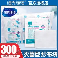 [Fast delivery]Original Haishi Hainuo Boutique Sterile Gauze Block Disposable Wound Dressing Small Sterilized Sterile Gauze Sheet