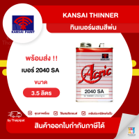 KANSAI Thinner ทินเนอร์ผสมสีพ่น #2040 SA ขนาด 3.5 ลิตร | Thaipipat - ไทพิพัฒน์