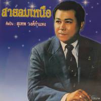 CD ชุด สายลมเหนือ ศิลปิน สุเทพ วงศ์กำแหง ร้าน metrorecords