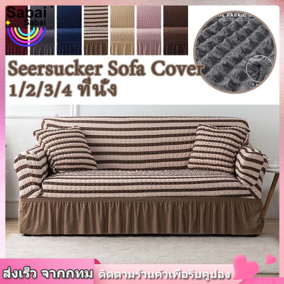 【Sabai_sabai】ผ้าคลุมโซฟา 1/2/3/4 ที่นั่ง ปลอกหุ้มโซฟาสไตล์กระโปรง ตัวป้องกันโซฟา Seersucker Sofa Cover