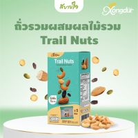 Xongdur ถั่วรวมผสมผลไม้รวม 5 ซอง (ซองเดอร์) Trail Nuts