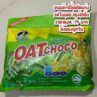 Oat Choco :Oat Choco : ขนมข้าวโอ๊ตอัดแท่ง?สินค้าขายดีตลอด มันก็จะอร่อย มีประโยชน์ ไม่อ้วน ใยอาหารสูง?ขนมข้าวโอ๊ตอัดแท่งพร้อมทาน อร่อยมากๆๆๆ