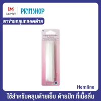 ตาข่ายคลุมหลอดด้าย ยี่ห้อ Hemline (HB-HEM-143) จำนวน 5 ชิ้น ใช้สำหรับคลุมด้ายปัก