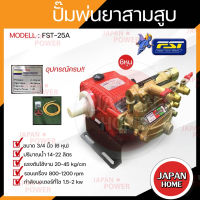 FST ปั๊มพ่นยา 3 สูบ AUTO ขนาด 6 หุน 3/4 รุ่น FST-25A รุ่น ออโต้ เครื่องพ่นยา พ่นยุง พ่นข้าว พ่นไอน้ำ สามสูบ ปั้มพ่นยา