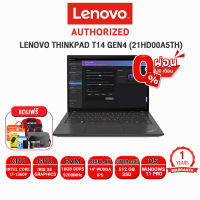 [ผ่อน 0% 10 ด.]Lenovo ThinkPad T14 Gen4 21HD00A5TH/i7-1360P/ประกัน 3 Y+Onsite+อุบัติเหตุ 1 ปี