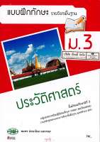 แบบฝึกทักษะ ประวัติศาสตร์ ม.3 วพ. 74.- 132030003000204-0.16