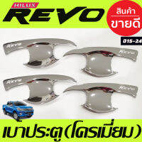 เบ้ารองมือเปิดประตู ชุบโครเมี่ยม TOYOTA REVO 2015 - 2023 ใส่ร่วมกันได้ทุกปี R