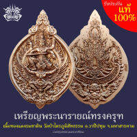 เหรียญพระนารายณ์ทรงครุฑ เนื้อทองแดงรมซาติน วัดป่าไตรภูมิสัทธรรม  จ.มหาสารคาม บรรจุแพ็คเกจสวยหรู มีโค๊ตและหมายเลขกำกับทุกองค์