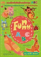 แบบฝึกหัดคัด ABC เล่ม Funny ABC สัตว์ (6897)