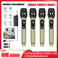 UB04 ไมโครโฟนไร้สาย 4 ไมโครโฟนแบบใช้มือถือ 50M ระยะทางรับ UHF FM Cyclic ชาร์จไม่มีการรบกวน KTV เวทีวงดนตรีป 100% ori COD ONE ไมโครโฟน