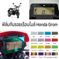 [ฟิล์มกันรอยมอเตอร์ไซค์ราคาถูก] ฟิล์มกันรอยเรือนไมล์ Honda GROM และ Honda CRF