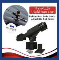 ที่วางคันเบ็ด ปรับได้ 360 องศา ที่จับวางกระบอกคันเบ็ดปรับองศาได้ Fishing Boat Rods Holder Adjustable Rod Holder