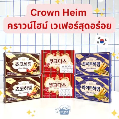 NOONA MART -ขนมเกาหลี คูดาสเวียนนา และ เวเฟอร์เวียนนา -Crown Couque Dasse White Torte &amp; Choco Heim &amp; White Heim Hazelnut Biscuit