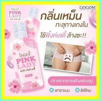 ?1 ขวด INGFA PINK LADY อิงฟ้า พิ้งค์ เลดี้? ผลิตภัณฑ์เพื่อผู้หญิง สะอาด หอม อ่อนโยน