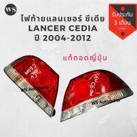 [สินค้าพร้อมจัดส่ง]⭐⭐ไฟท้าย มิตซู แลนเซอร์ ซีเดีย lancer cedia ปี 2004-2012 แท้ญี่ปุ่น โฉมที่2 ถึงโฉมสุดท้าย[สินค้าใหม่]จัดส่งฟรีมีบริการเก็บเงินปลายทาง⭐⭐