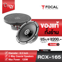 FOCAL RCX-165 ลำโพงติดรถยนต์แกนร่วม 6.5 นิ้ว / แพ็ค 1 คู่ [ของเเท้ 100% ประกันศูนย์ 1 ปี]