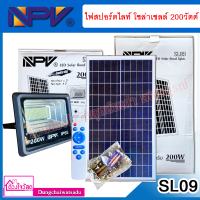 NPV ไฟสปอร์ตไลท์ โซล่าเซลล์ 200 วัตต์ (Solar LED Flood Light) 200W รุ่น SL09