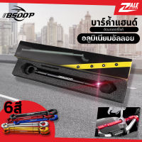 ZALE BIKER บาร์ค้ำแฮนด์ อลูมิเนียมอัลลอย BSD-603 บาร์เสริม บาร์ค้ำแฮนด์มอเตอร์ไซด์ บาร์แฮนด์ สำหรับแฮนด์ผอมขนาด 22m