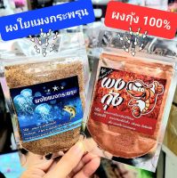 เหยื่อตกปลาผงแมงกระพรุน เกรดA (20g.) ผงใยผสมอาหารและเหยื่อตกปลา