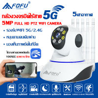 พร้อมส่ง FOFU 5G กล้องวงจรปิด กล้องวงจรปิดไร้สาย WiFI Full HD 5MP กล้องวงจร IP Camera 5.0ล้านพิกเซล Auto Tracking APP:YooSee แจ้งเตือนผ่านมือถือ