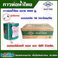 ท่อน้ำไทย กาวท่อน้ำไทย (มีแปรง) ขายแบบยกลัง ขนาด  500 g. 10 กระป๋อง