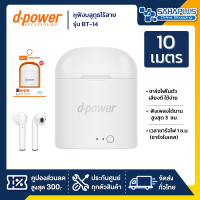 หูฟังบลูทูธไร้สาย D-Power รุ่น BT-14 ชาร์จไฟในตัว เสียงดี ใช้ง่าย (รับประกันสินค้า 1 ปี)