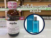 หัวเชื้อน้ำหอมแท้100% กลิ่นคูลเอ็ม  Cool M