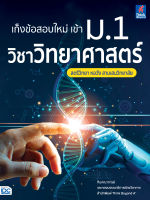 เก็งข้อสอบใหม่ เข้า ม.1 วิชาวิทยาศาสตร์ สตรีวิทยา หอวัง สามเสนวิทยาลัย