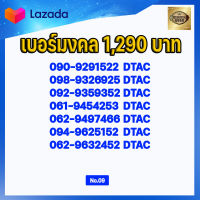 (ชุดที่9) เบอร์มงคลเกรด AAA ในเบอร์มีเลขมงคล 15 51 24 42 36 63 45 54 56 65 78 87 59 95  เบอร์เติมเงิน AIS DTAC TRUE