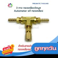 ?ส่งฟรี ตรงปก ข้อต่อ 3 ทาง Autometer วัดบูสต์ ทองเหลืองแท้ ใช้กับสายเดิมเทปล่อน ส่งจากกรุงเทพ