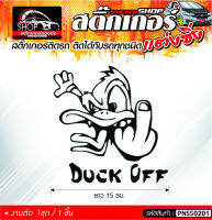 DUCK OFF สติ๊กเกอร์ติดรถทั่วไป ติดได้กับรถทุกชนิด สีดำ ขาว แดง 1ชุดมี  1ชิ้น ติดกับรถทุกชนิด ความยาว 15 ซม