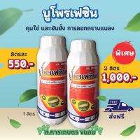 บูโพรเฟซิน 40% (ขนาด 1 ลิตร)