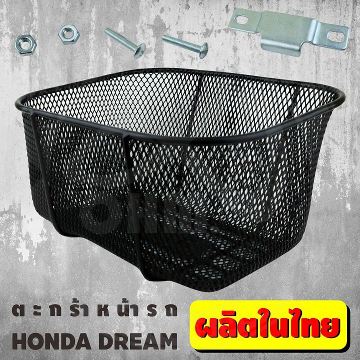 honda-dream-ตะกร้าหน้ารถ-สีดำ-ตะกร้ารถ-ฮอนด้าดรีม