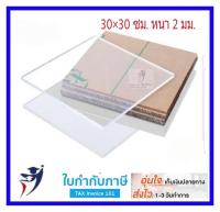 30*30 ซม.2 มมแผ่นอะคริลิคใส แผ่นพลาสติก เหมาะสำหรับงาน DIY งานฝีมือ ใช้ทำกรอบรูป