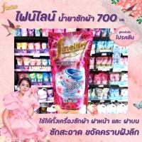 ?ไฟน์ไลน์ น้ำยา ซักผ้า สูตรเข้มข้น 700 มล. Fineline ชนิดถุงเติม สีชมพูโปรคลีน(3082)