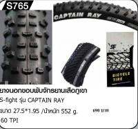 ยางนอกขอบพับ 27.5 29 RAPID CAPTAIN RAY(แถมยางในทุกกล่อง)