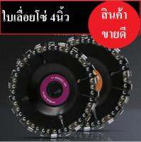 ใบเลื่อย 4 นิ้ว ฟันโซ่ Wood Carving Disc พร้อมส่ง