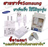 ชุดชาร์จ(ซัมซุง)Samsung ซื้อ 1 แถม 1แท้100％ หัวชาร์จ+สายชาร์จ Micro USB Samsung ของแท้ ของแท้ รองรับ รุ่น S4 Edge JQ J7 J5 J1 A8 A7 A5 A3 E7 ประกัน 1 ปี