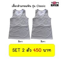 SET 2 ตัว สุดคุ้ม TOM Fin เสื้อกล้ามทอมฟิน เสื้อกล้ามทอมเต็มตัว  เสื้อในทอม - รุ่น Classic