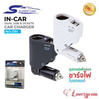 Olesson/Super Car No.1351 Car Charger 2usb 120W อุปกรณ์สำหรับขยายเพิ่มช่องในรถยนต์1ช่อง พร้อม 2usb 3.1A