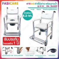 Fasicare เก้าอี้นั่งถ่ายพร้อมอาบน้ำ อลูมิเนียม รุ่น W-03  เบาะนุ่มสบาย มีที่ล๊อกล้อ มีพนักพิงหลัง และที่วางแขนสีขาว