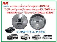 KK-G009H ฝาถอดกรองน้ำมันเครื่องอะลูมิเนียม(เบอร์903-4 73 มม.14เหลี่ยม)TOYOTA วีโก้,รีโว่,ฟอร์จูนเนอร์,ไฮเอซ(ปี05ขี้นมา)